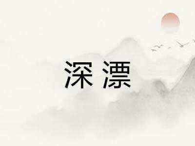 深漂