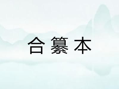 合纂本