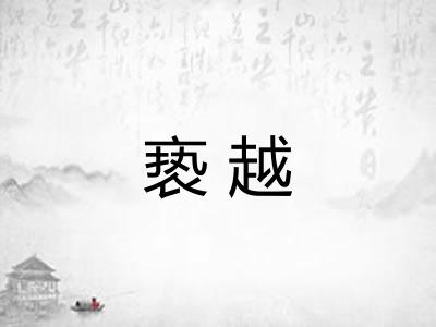 亵越