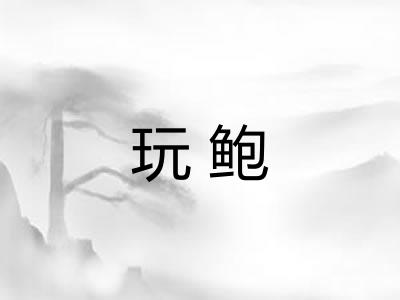 玩鲍