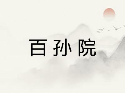 百孙院
