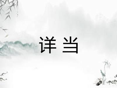 详当 详当