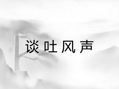 谈吐风声