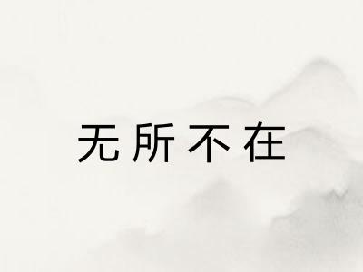 无所不在 无所不在