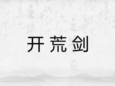 开荒剑 开荒剑