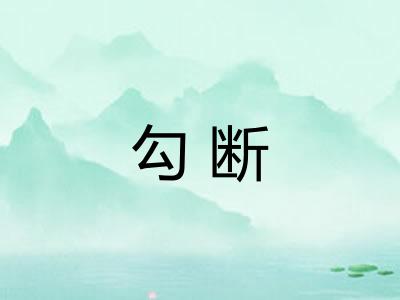 勾断