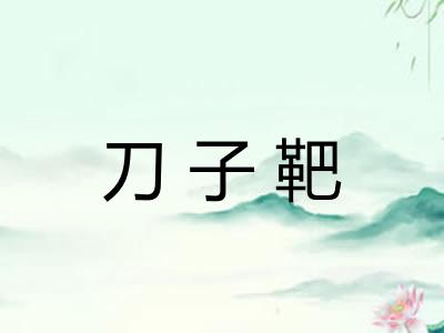 刀子靶