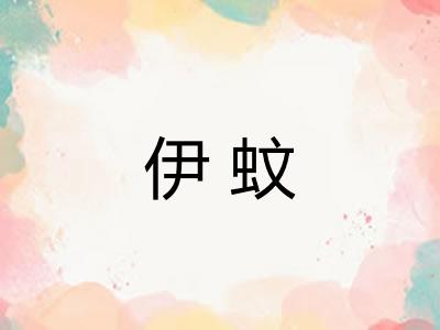 伊蚊