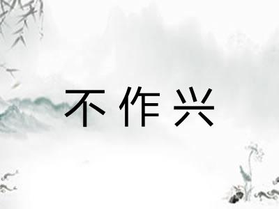 不作兴