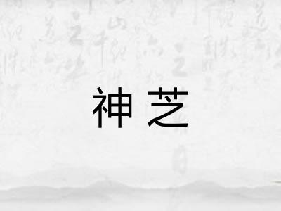 神芝