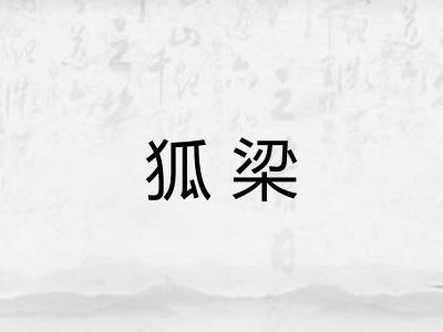 狐梁