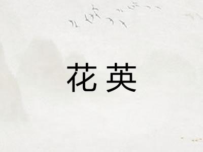 花英 花英