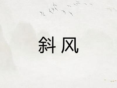 斜风
