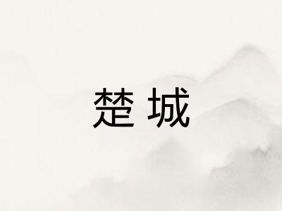 楚城
