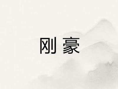 刚豪