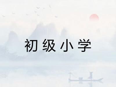 初级小学