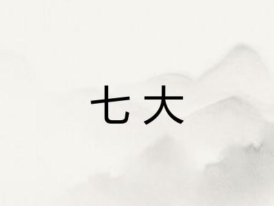 七大