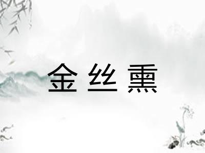 金丝熏