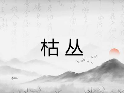 枯丛