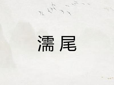 濡尾