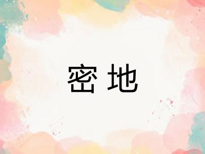密地