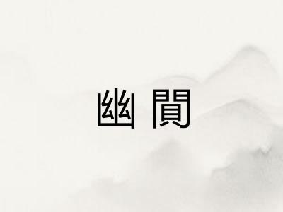 幽閴