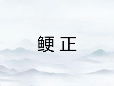 鲠正