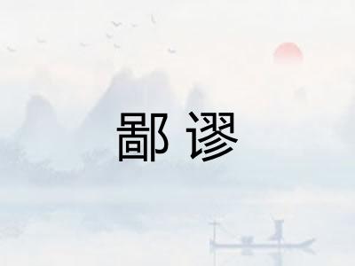 鄙谬
