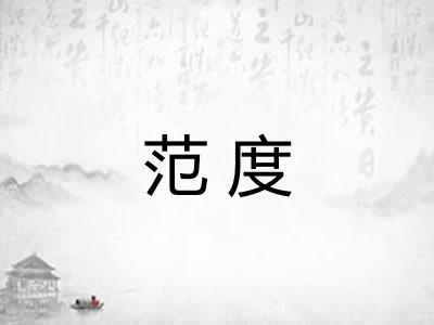 范度 范度