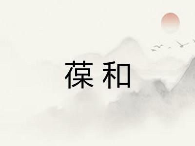葆和