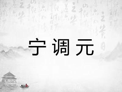 宁调元