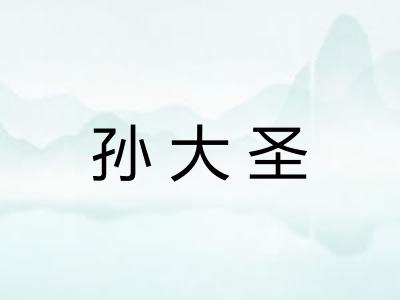 孙大圣