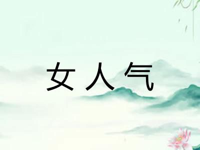 女人气