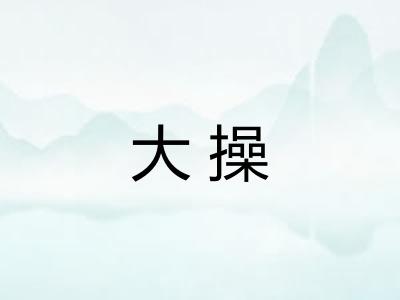 大操