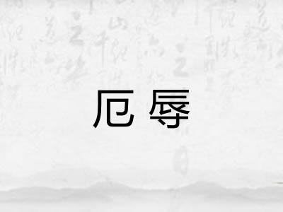 厄辱