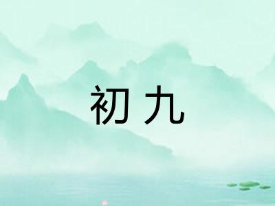 初九