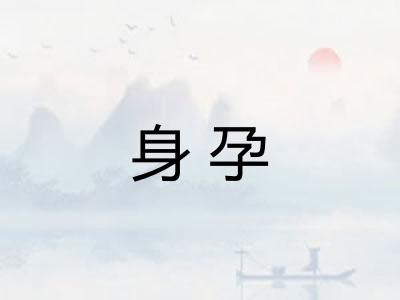 身孕