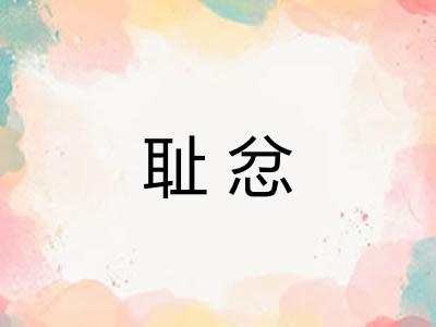 耻忿