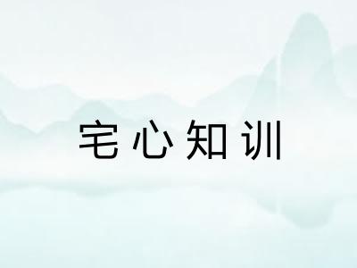 宅心知训