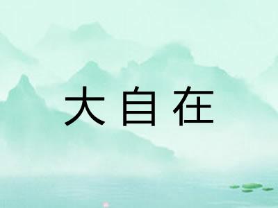 大自在