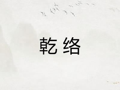 乾络