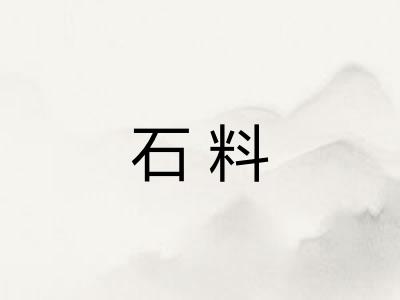 石料