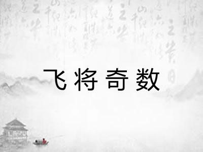 飞将奇数