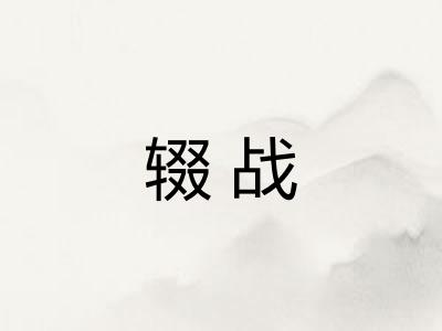 辍战