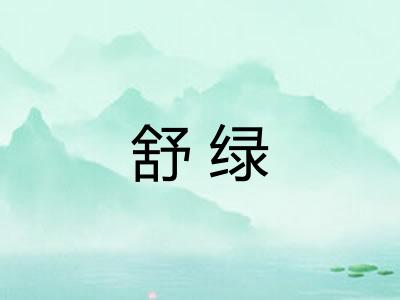 舒绿