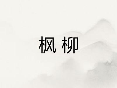 枫柳