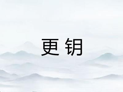 更钥