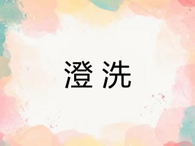 澄洗