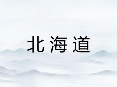 北海道