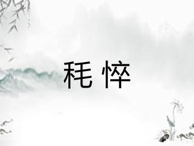 秏悴